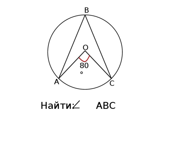 В О 80° А С Найти: АВС