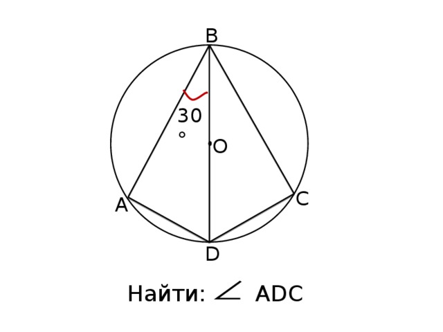 B 30° O C A D Найти: АDС