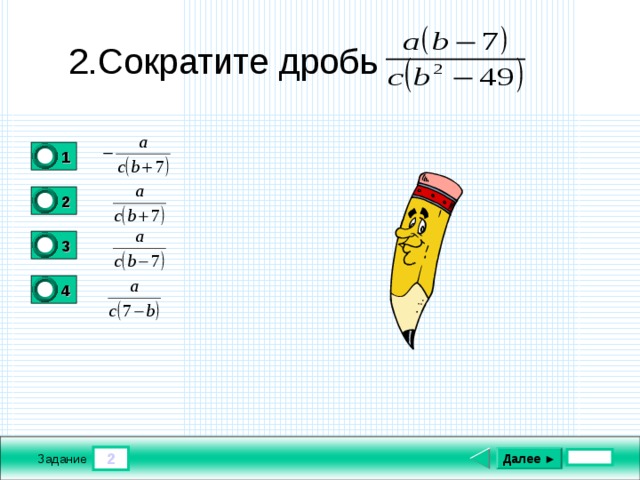 2.Сократите дробь 1 0 2 1 3 0 4 0 2 Далее ► Задание