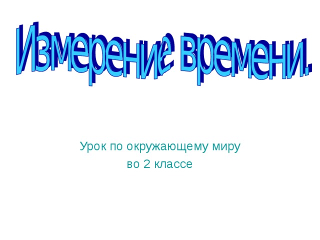 Урок по окружающему миру во 2 классе