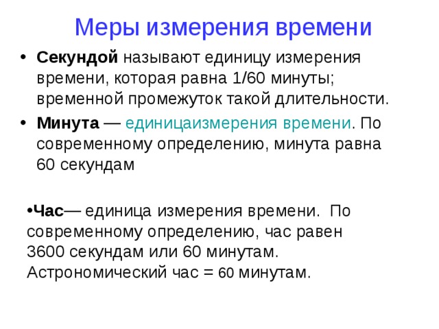 Меры измерения времени