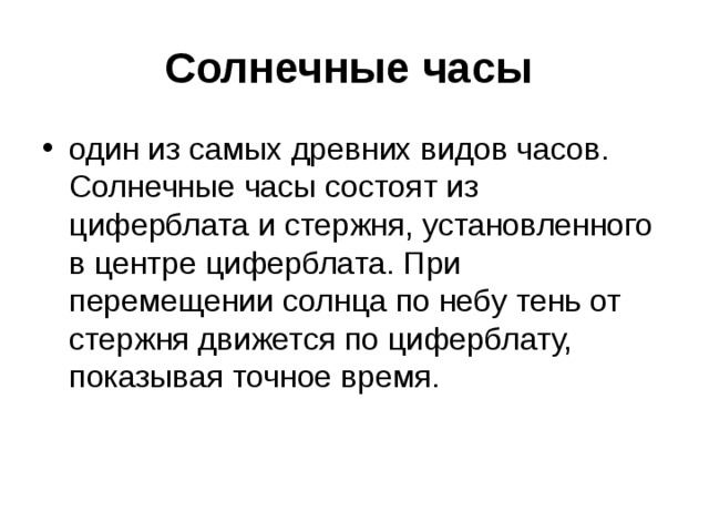 Солнечные часы  