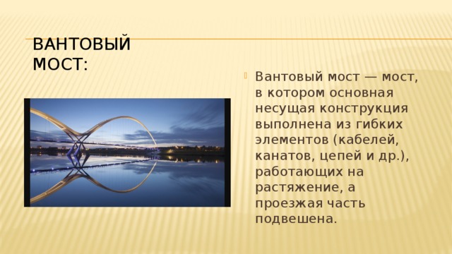 Вантовый мост: