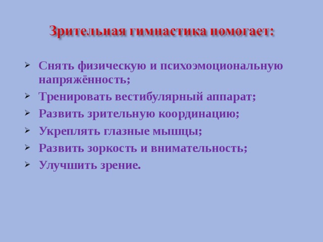 Снять физическую и психоэмоциональную напряжённость; Тренировать вестибулярный аппарат; Развить зрительную координацию; Укреплять глазные мышцы; Развить зоркость и внимательность; Улучшить зрение.