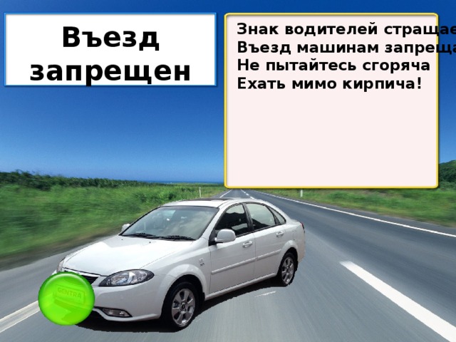 Знак водителей стращает, Въезд запрещен Въезд машинам запрещает! Не пытайтесь сгоряча Ехать мимо кирпича!