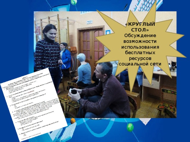 «КРУГЛЫЙ СТОЛ» Обсуждение возможности использования бесплатных ресурсов социальной сети