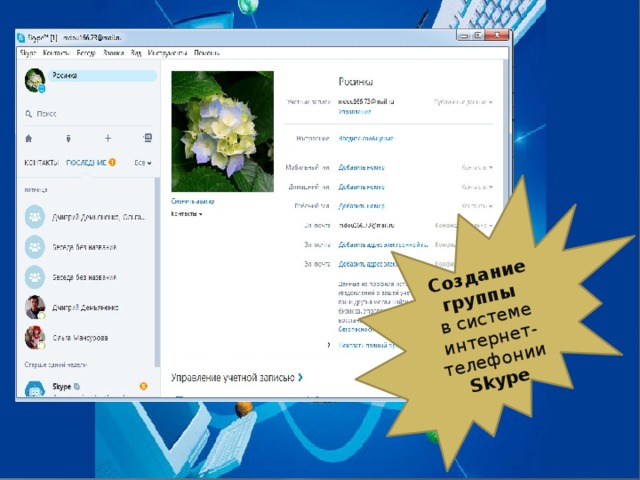Создание группы в системе интернет-телефонии Skype