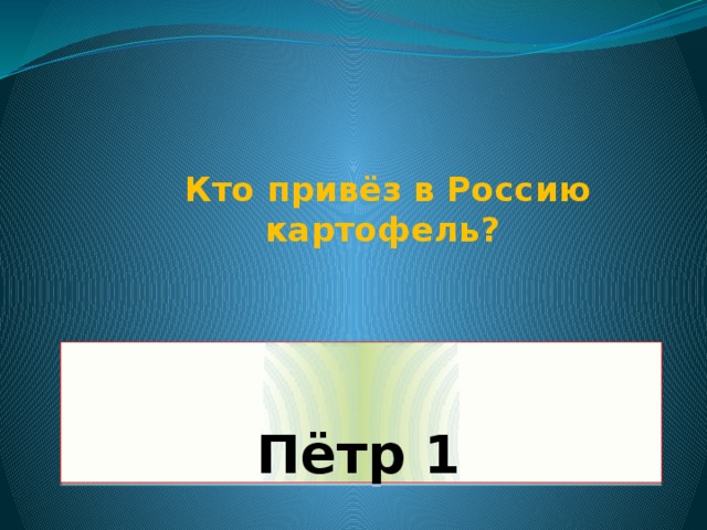 Кто привёз в Россию картофель?  Пётр 1