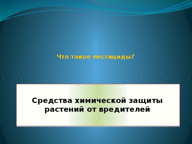 Что такое пестициды?    Средства химической защиты растений от вредителей