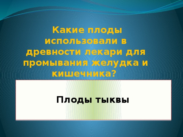 Какие плоды использовали в древности лекари для промывания желудка и кишечника?  Плоды тыквы