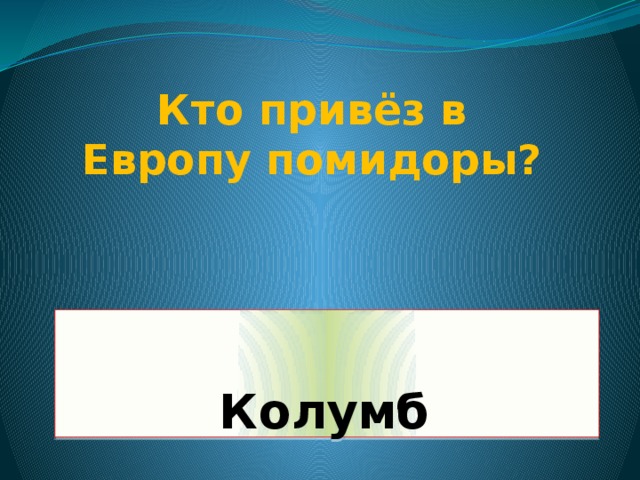 Кто привёз в Европу помидоры?  Колумб