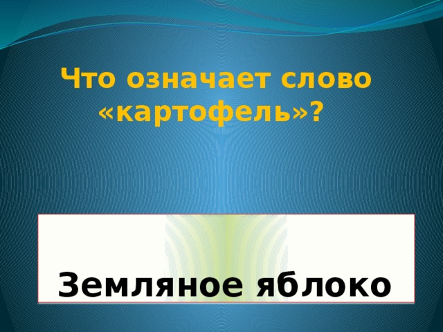 Что означает слово «картофель»?  Земляное яблоко