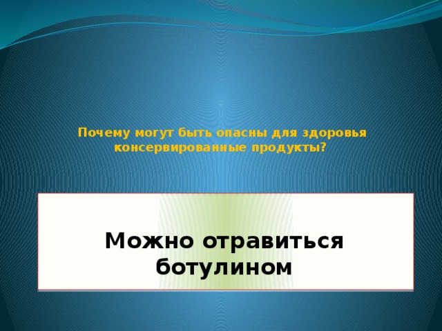 Почему могут быть опасны для здоровья консервированные продукты?  Можно отравиться ботулином