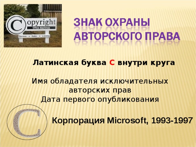                 Латинская буква С внутри круга Имя обладателя исключительных авторских прав Дата первого опубликования Корпорация Microsoft,  1993-1997