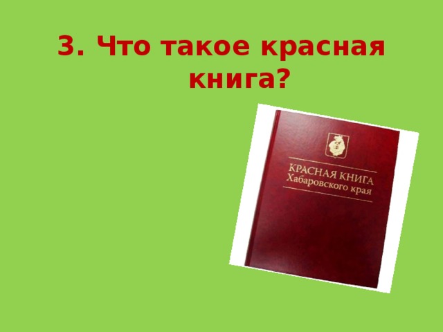 3. Что такое красная книга?