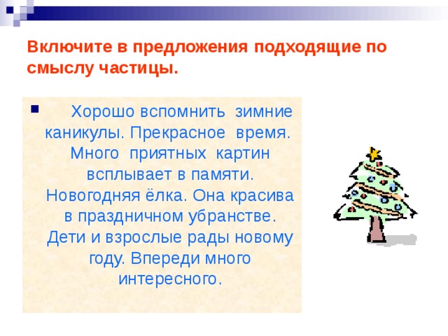 Включите в предложения подходящие по  смыслу частицы.