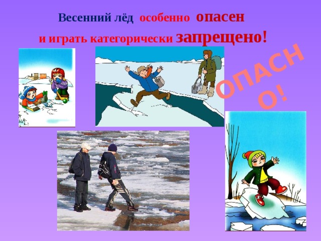 ОПАСНО! Весенний лёд особенно опасен и играть категорически запрещено!