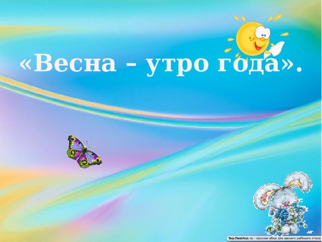 «Весна – утро года».