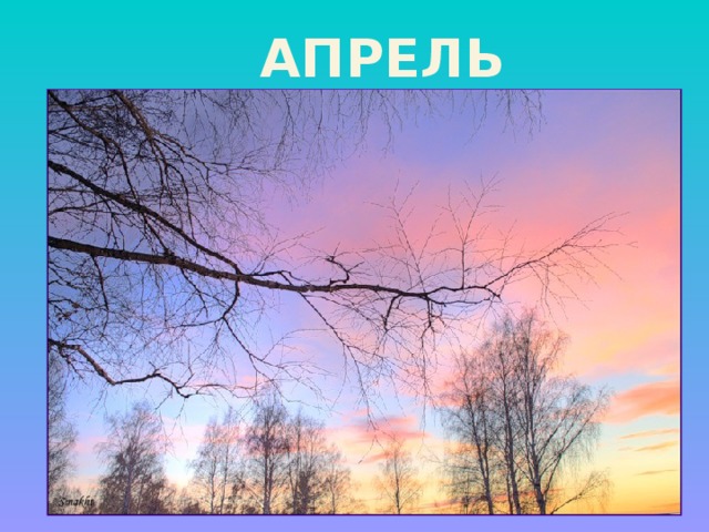 АПРЕЛЬ