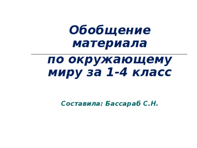 Обобщение материала по окружающему миру за 1-4 класс  Составила: Бассараб С.Н.