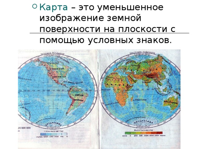 Карта – это уменьшенное изображение земной поверхности на плоскости с помощью условных знаков.