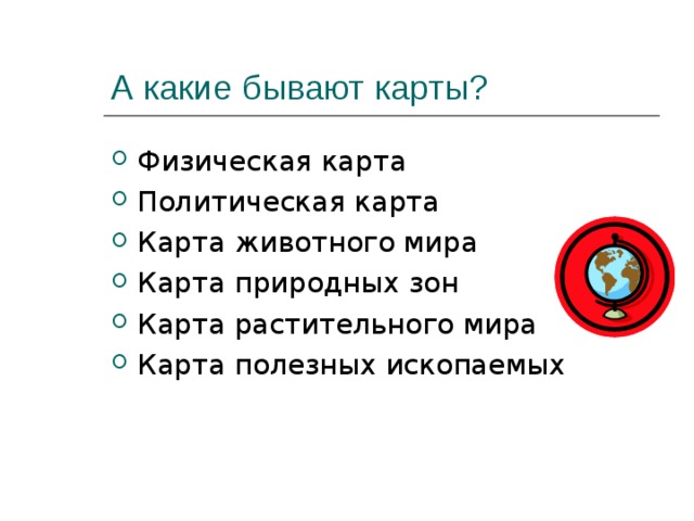 А какие бывают карты?