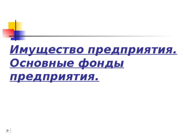 Имущество предприятия.  Основные фонды предприятия.