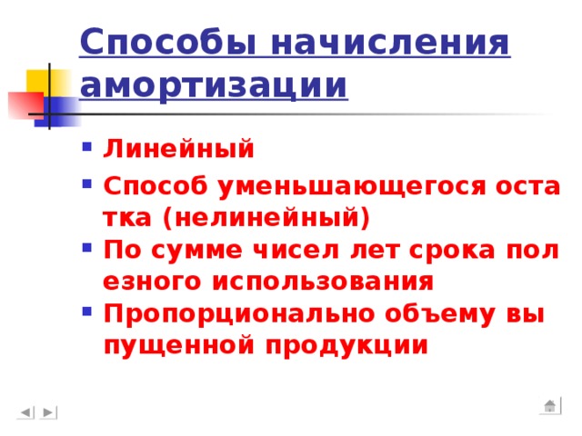 Способы начисления амортизации Линейный Способ уменьшающегося остатка (нелинейный) По сумме чисел лет срока полезного использования Пропорционально объему выпущенной продукции