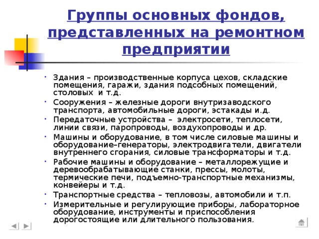 Группы основных фондов, представленных на ремонтном предприятии