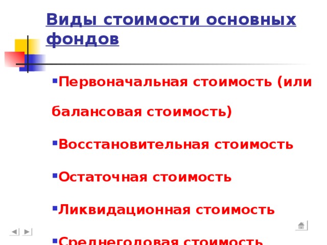 Виды стоимости основных фондов Первоначальная стоимость (или балансовая стоимость)