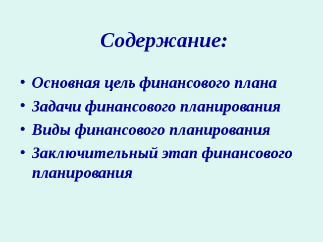 Содер ж ание: