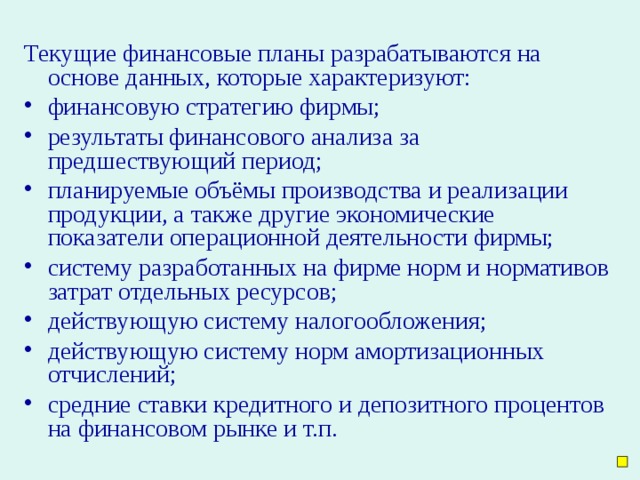 Текущие финансовые планы разрабатываются на основе данных, которые характеризуют: