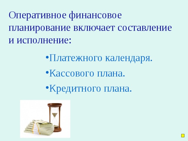 Оперативное финансовое планирование включает составление и исполнение: