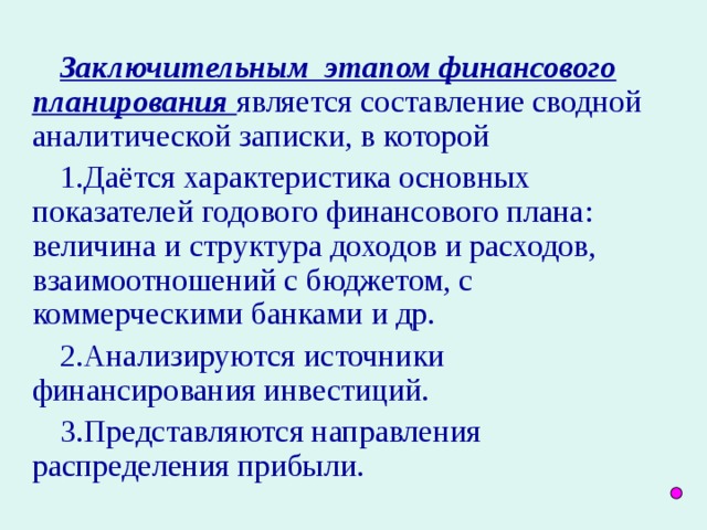 Заключительным этапом финансового планирования является составление сводной аналитической записки, в которой