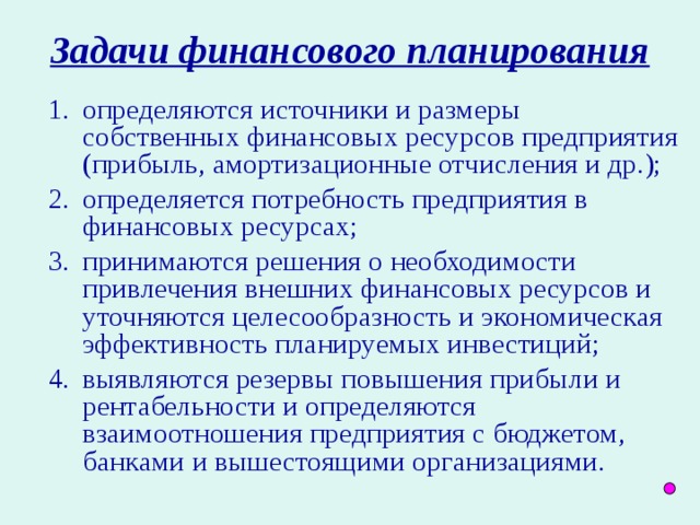 Задачи финансового планирования