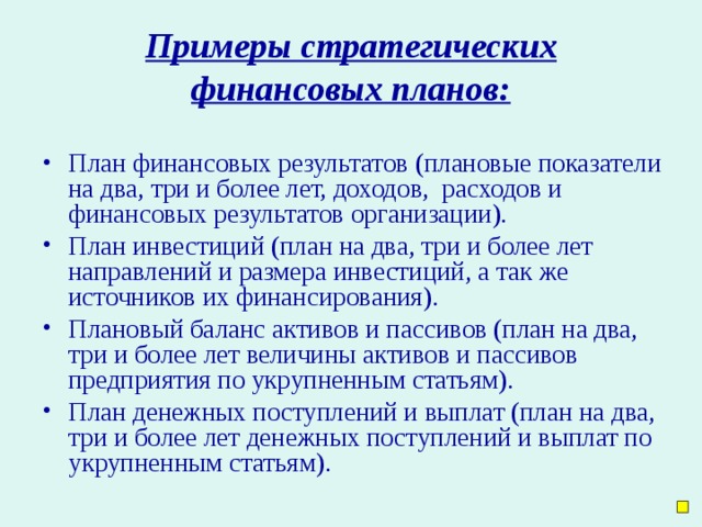 Примеры стратегических  финансовых планов: