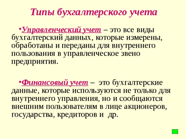 Типы бухгалтерского учета Управленческий учет – это все виды бухгалтерский данных, которые измерены, обработаны и переданы для внутреннего пользования в управленческое звено предприятия.