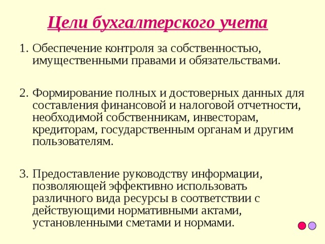 Цели бухгалтерского учета