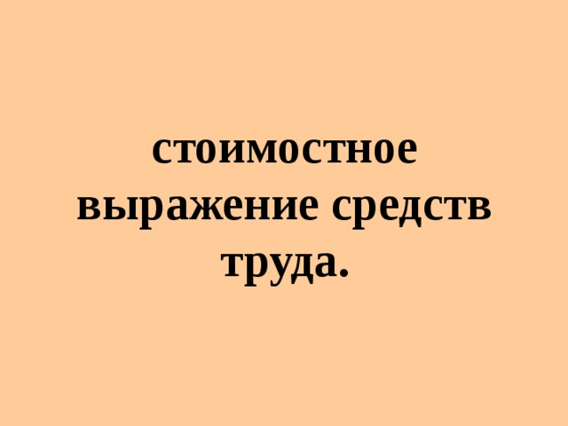 стоимостное выражение средств труда.