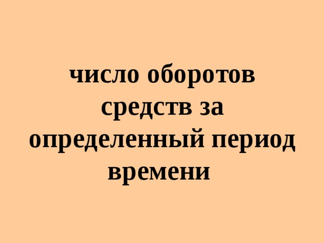 число оборотов средств за определенный период времени