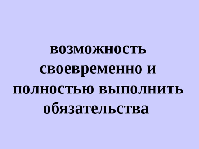 возможность своевременно и полностью выполнить обязательства