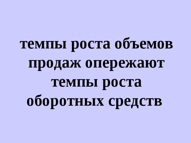 темпы роста объемов продаж опережают темпы роста оборотных средств