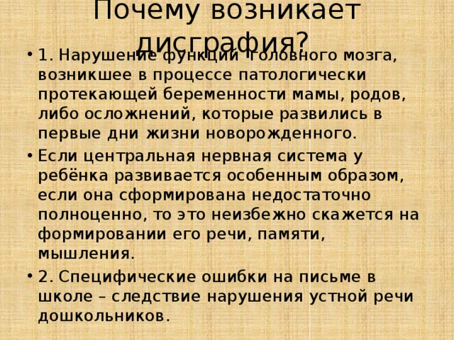 Почему возникает дисграфия?