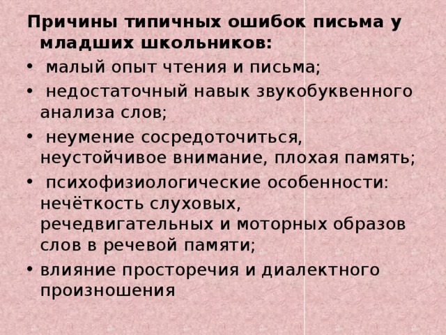 Причины типичных ошибок письма у младших школьников: