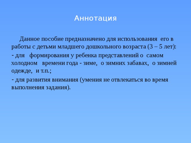 Аннотация  Данное пособие предназначено для использования его в работы с детьми младшего дошкольного возраста (3 – 5 лет):