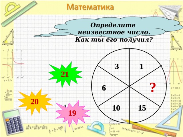 Определите неизвестное число. Как ты его получил? 1 3 21 ? 6 20 19 10 15 14