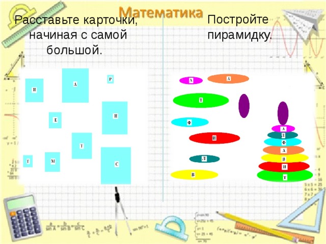 Постройте пирамидку. Расставьте карточки,  начиная с самой большой.