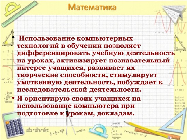 Использование компьютера учителем для организации учебного процесса на уровне класса позволяет что