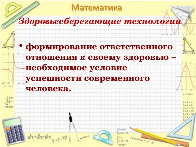 Здоровьесберегающие технологии   формирование ответственного отношения к своему здоровью – необходимое условие успешности современного человека.