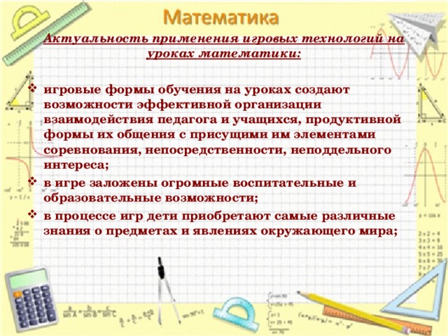 Актуальность применения игровых технологий на уроках математики: